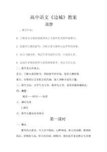 [语文]高中语文边城教案