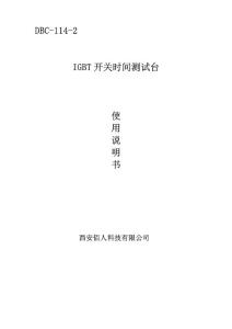 西安美泰電氣科技有限公司IGBT動態測試臺使用說明書