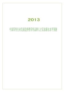 2013年中国零售行业发展趋势暨零售品牌人才需求薪水水平预测