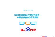 移动开发者解决方案研究报告第一期