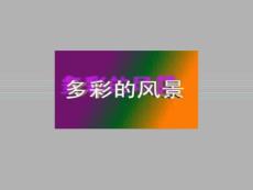 精品课件--多彩的风景