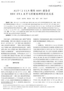 ALT＜2ULN慢性HBV感染者HBVDNA水平與肝臟病理特征的關系