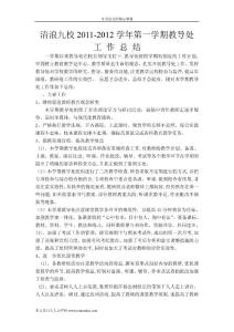 [精品考試卷]清浪九校2011-2012學(xué)年度第一學(xué)期教導(dǎo)處工作總結(jié)