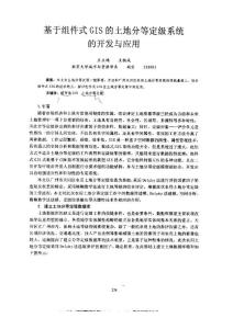 基于組件式GIS的土地分等定級系統的開發與應用