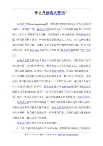 什么是病毒式营销？