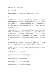 MT／T 701—1997 煤礦用氮氣防滅火技術規(guī)范