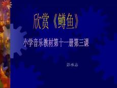 精品课件--小学音乐鳟鱼