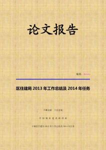 【精品文檔】某區住建局2013工作總結及2014年工作任務報告