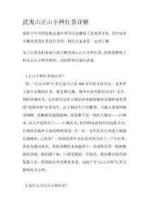 武夷山正山小种红茶详解