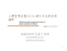 臺灣塑膠容器(具)之衛(wèi)生安全與管理趨勢