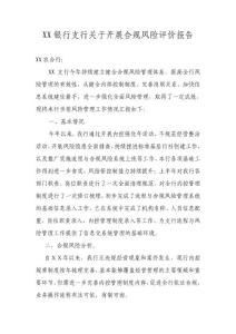银行支行关于开展合规风险评价报告