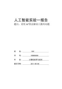 采用A算法解決八數(shù)碼問題