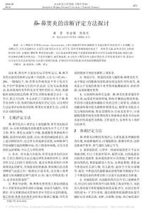 鼻_鼻竇炎的診斷評定方法探討