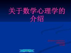 關于數學心理學的