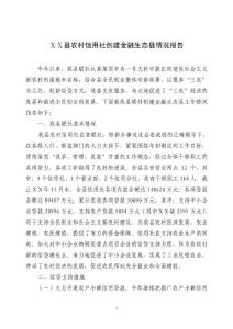 农村信用社创建金融生态县情况报告