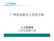 广泽乳业新员工培训方案