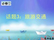 【人教版英语】2014名师指津 必修1 课件 Unit3