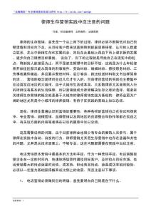 律师生存营销实践中应注意的问题