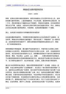 网络成为律师营销资本