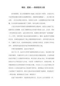 精彩、震撼——微課程的力量    微課程使用有感