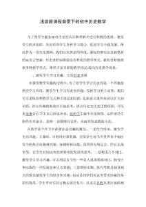淺談新課程背景下的初中歷史教學   歷史教學論文