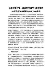 淺談在中國古代史教學中如何培養學生的社會主義精神文明   歷史教學論文2