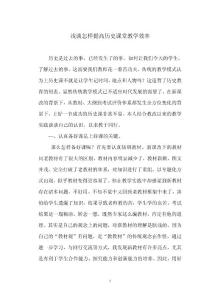 淺談怎樣提高歷史課堂教學效率	歷史教學論文