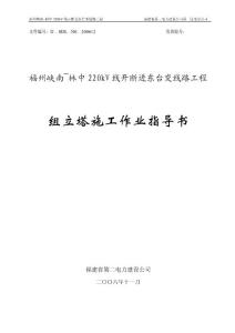 220kV线开断进东台变线路工程-组立塔施工指导书