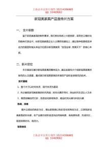 新冠美家具產(chǎn)品宣傳片方案