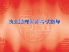 中西醫結合助理醫師ppt課件