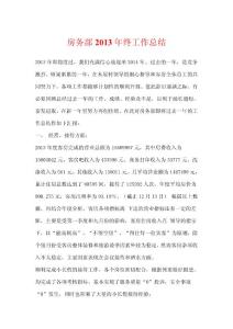 房务部2013年终工作总结