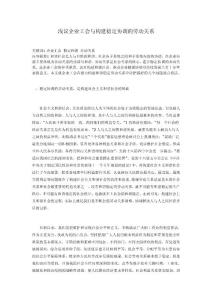 淺議企業工會與構建穩定協調的勞動關系