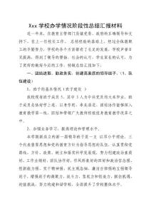 xxx學(xué)校辦學(xué)情況階段性總結(jié)匯報材料