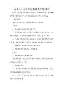 安全生產(chǎn)標(biāo)準(zhǔn)化績效評定管理制度