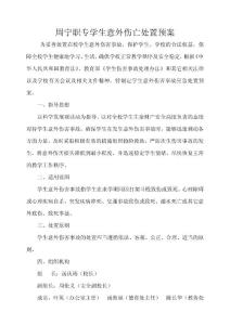 周寧職專學(xué)生意外傷亡處置預(yù)案