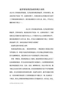 起草领导讲话如何体现主动性 （最新）