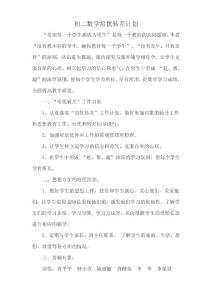 初二数学转差计划及措施
