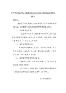 信用社营业部对存款滚动及真实性排查的整改报告