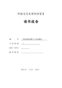 《經(jīng)濟學(xué)名著閱讀》讀書報告