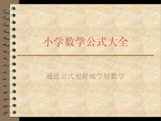 小學(xué)數(shù)學(xué)公式大全 2