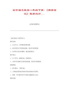 初中语文教案八年级下册:《满井游记》教学设计...