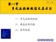 2011高數(shù)8章8節(jié)