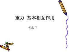 重力 基本相互作用