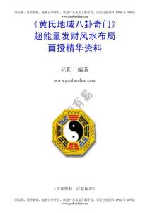 黃氏地域八卦奇門超能量旺財布局精華資料