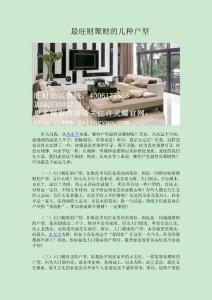 最旺財(cái)聚財(cái)?shù)膸追N戶型