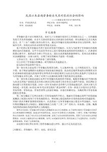 民國以來縣域勞務(wù)輸出及其對農(nóng)村社會的影響——以福建省周寧縣為個(gè)案的研究