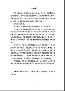 民國初創(chuàng)前后長沙私立教育發(fā)展述論