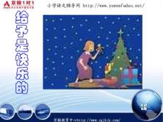 小学四年级语文 给予是快乐的 课件