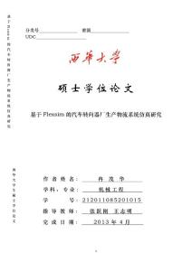 硕士论文：基于Flexsim的汽车转向器厂生产物流系统仿真研究