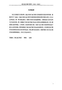 浙江地方銀行研究（1923—1949）